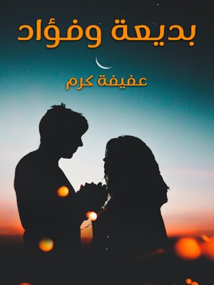 cover image of بديعة وفؤاد